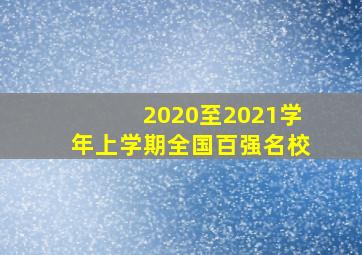 2020至2021学年上学期全国百强名校