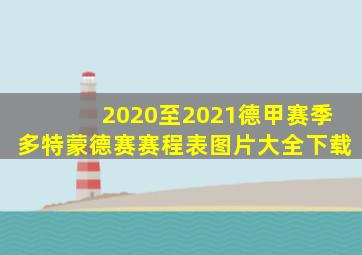 2020至2021德甲赛季多特蒙德赛赛程表图片大全下载