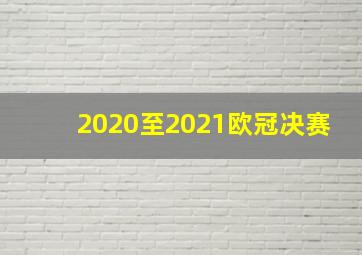 2020至2021欧冠决赛