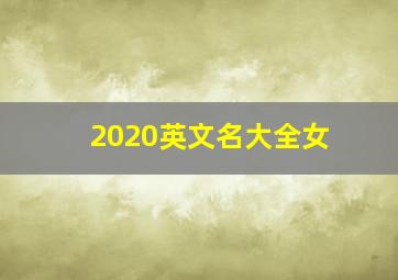 2020英文名大全女