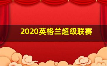 2020英格兰超级联赛