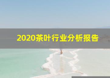 2020茶叶行业分析报告