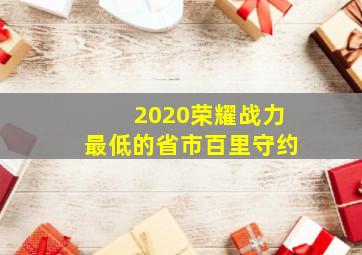 2020荣耀战力最低的省市百里守约