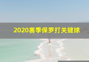 2020赛季保罗打关键球