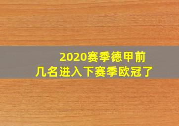 2020赛季德甲前几名进入下赛季欧冠了