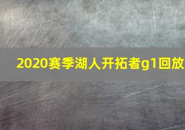 2020赛季湖人开拓者g1回放