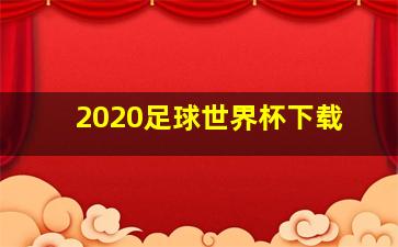 2020足球世界杯下载