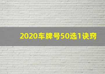 2020车牌号50选1诀窍