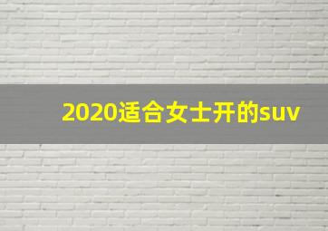 2020适合女士开的suv