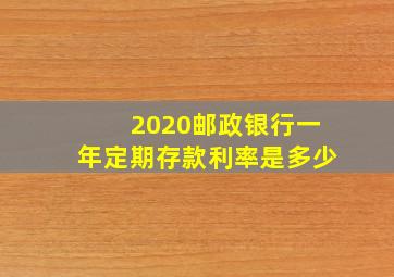 2020邮政银行一年定期存款利率是多少