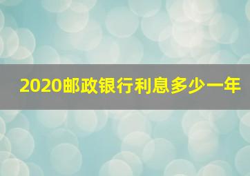 2020邮政银行利息多少一年