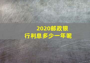 2020邮政银行利息多少一年呢