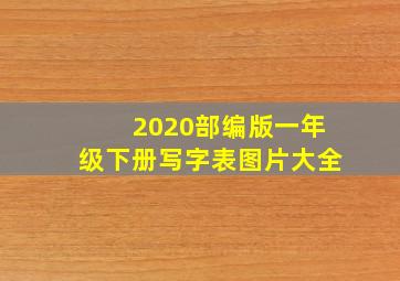 2020部编版一年级下册写字表图片大全