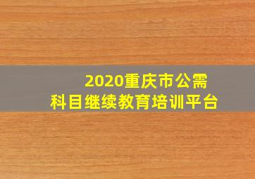 2020重庆市公需科目继续教育培训平台