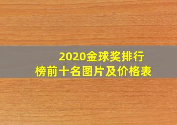 2020金球奖排行榜前十名图片及价格表