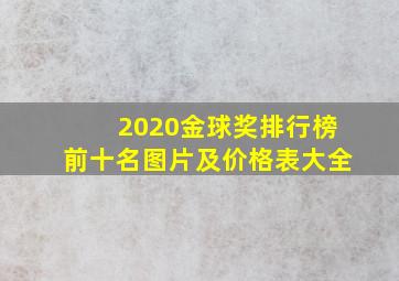 2020金球奖排行榜前十名图片及价格表大全