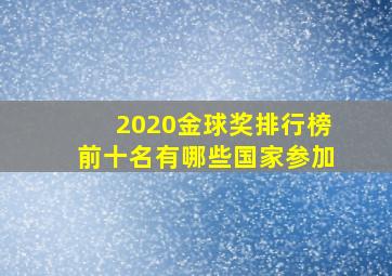 2020金球奖排行榜前十名有哪些国家参加