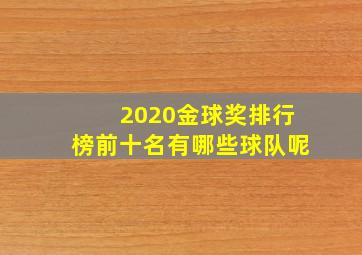 2020金球奖排行榜前十名有哪些球队呢