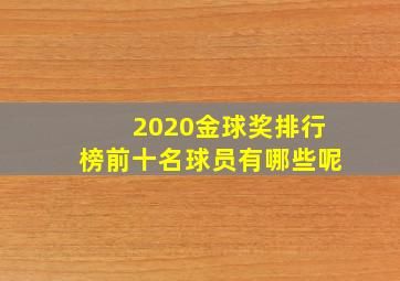 2020金球奖排行榜前十名球员有哪些呢