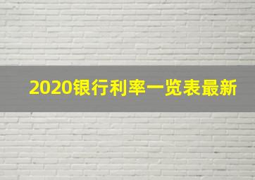 2020银行利率一览表最新