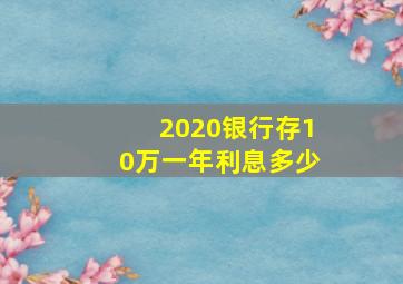 2020银行存10万一年利息多少