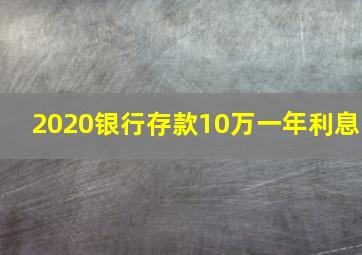 2020银行存款10万一年利息