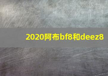 2020阿布bf8和deez8