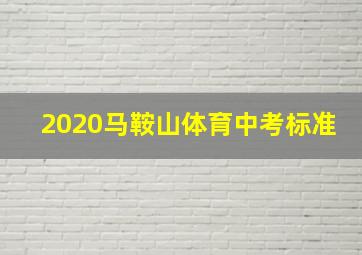 2020马鞍山体育中考标准