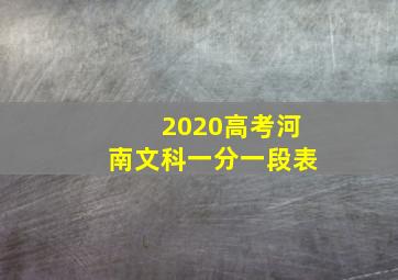 2020高考河南文科一分一段表