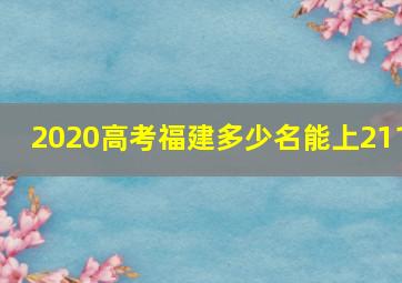 2020高考福建多少名能上211