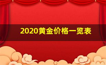 2020黄金价格一览表