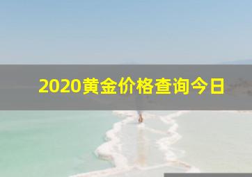 2020黄金价格查询今日