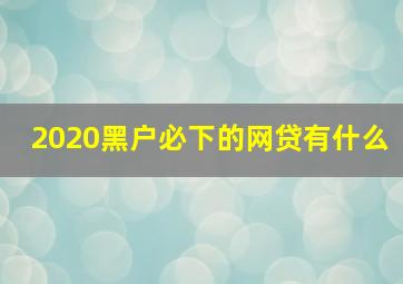 2020黑户必下的网贷有什么