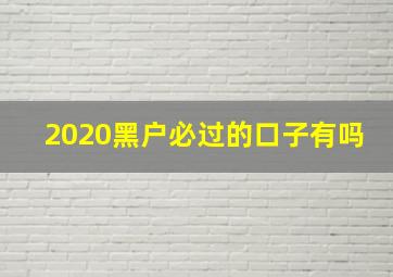 2020黑户必过的口子有吗