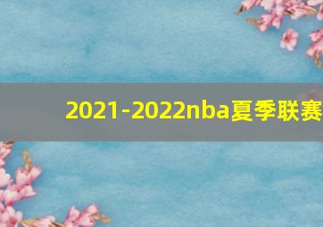 2021-2022nba夏季联赛