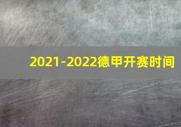 2021-2022德甲开赛时间