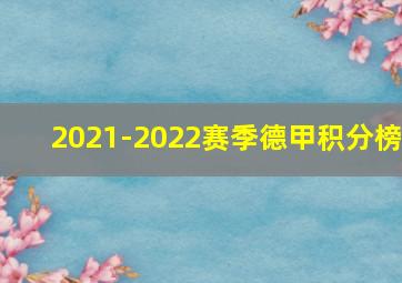 2021-2022赛季德甲积分榜