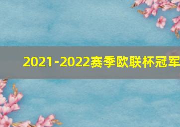 2021-2022赛季欧联杯冠军