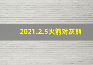 2021.2.5火箭对灰熊