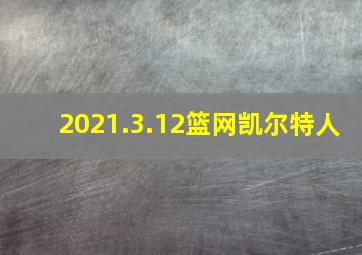 2021.3.12篮网凯尔特人