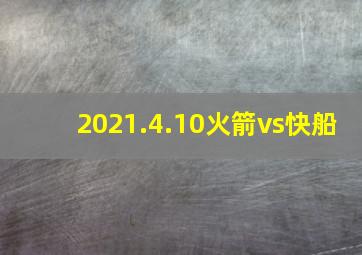 2021.4.10火箭vs快船