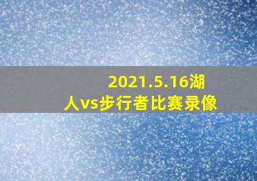 2021.5.16湖人vs步行者比赛录像