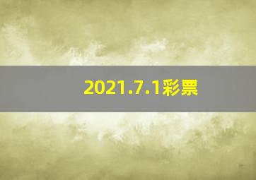 2021.7.1彩票