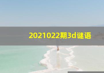 2021022期3d谜语