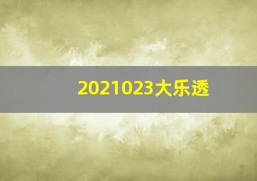 2021023大乐透