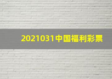 2021031中国福利彩票