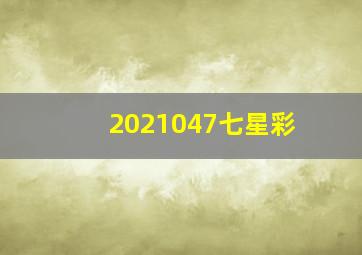 2021047七星彩