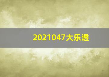 2021047大乐透