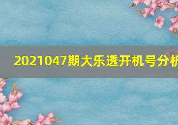 2021047期大乐透开机号分析