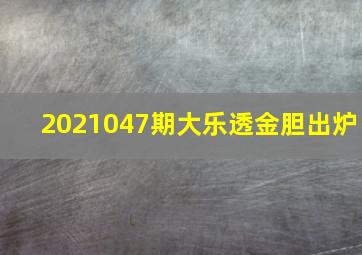 2021047期大乐透金胆出炉